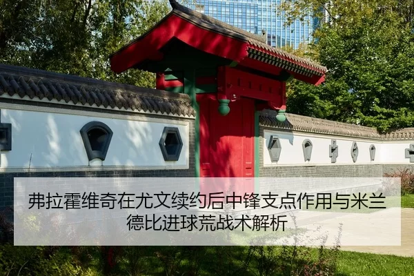 fu-la-huo-wei-qi-zai-you-wen-xu-yue-hou-zhong-feng-zhi-dian-zuo-yong-yu-mi-lan-de-bi-jin-qiu-huang-zhan-shu-jie-xi-2-971.jpg