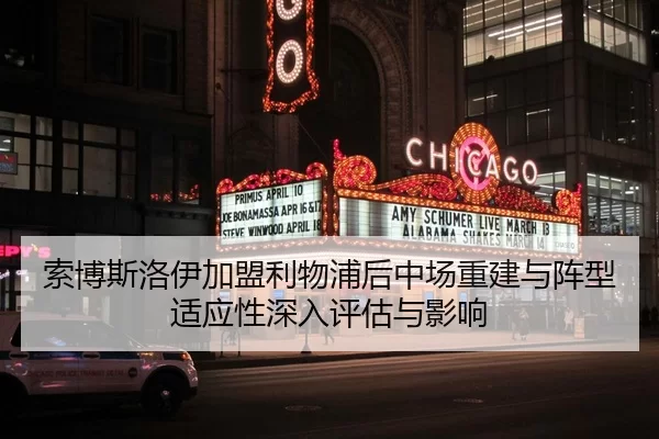 索博斯洛伊加盟利物浦后中场重建与阵型适应性深入评估与影响
