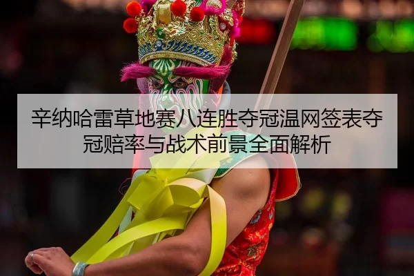 xin-na-ha-lei-cao-di-sai-ba-lian-sheng-duo-guan-wen-wang-qian-biao-duo-guan-pei-lv-yu-zhan-shu-qian-jing-quan-mian-jie-2-117.jpg