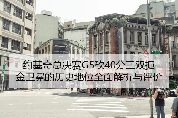 约基奇总决赛G5砍40分三双掘金卫冕的历史地位全面解析与评价