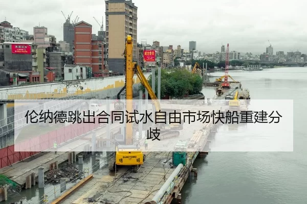 伦纳德跳出合同试水自由市场快船重建分歧