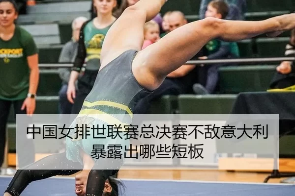 zhong-guo-nv-pai-shi-lian-sai-zong-jue-sai-bu-di-yi-da-li-bao-lu-chu-na-xie-duan-ban-2-421.jpg