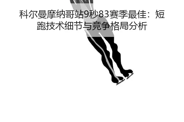 ke-er-man-mo-na-ge-zhan-miao-sai-ji-zui-jia-duan-pao-ji-shu-xi-jie-yu-jing-zheng-ge-ju-fen-xi-3-727.jpg